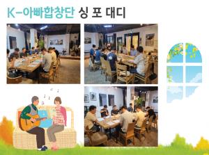 [K-아빠합창단] 싱포대디 8월 모임