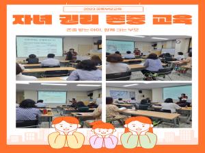 [공통부모교육] 자녀권리존중교육