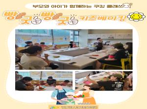 [부모-자녀체험] 빵굿빵굿 키즈베이킹