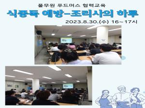 [보육교직원] 조리사의 하루-식중독 예방..