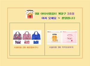 아이사랑꿈터 계양구3호점 9월 시설이용자..