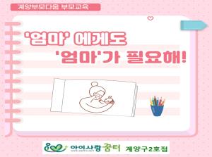[2호점]부모교육 -'"엄마&..