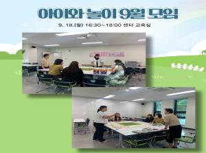 (동아리) 아이와 놀이 9월 모임