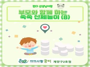 [2호점]부모와 함께 하는 쑥쑥 신체놀이..