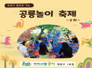 [11호점]계양구 꿈터로 가는  공룡놀이..