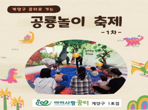 [1호점]계양구 꿈터로 가는  공룡놀이 ..