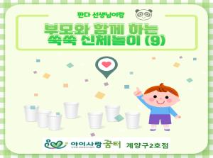 [2호점]부모와 함께 하는 쑥쑥 신체놀이..