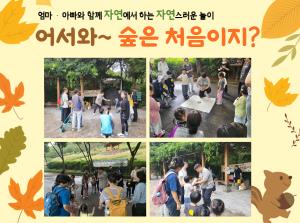 [부모-자녀체험] 어서와~ 숲은 처음이지..