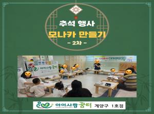 [1호점]추석 행사 - 모나카 만들기(2차..