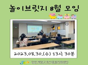 놀이브릿지 8월 모임