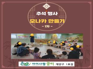 [1호점]추석 행사 - 모나카 만들기(1차..