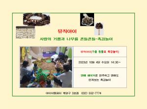 뮤직아이~가을열매로 촉감놀이