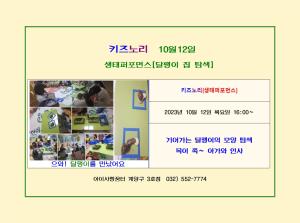 키즈노리-생태퍼포먼스-달팽이 집을 지어..