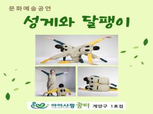 [1호점]문화예술공연 <성게와 달팽이..