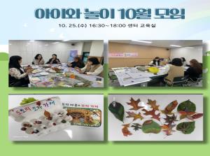 (동아리) 아이와 놀이 10월 모임