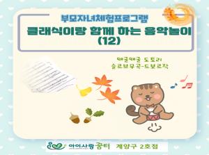 [2호점]클래식이랑 함께 하는 음악놀이 ..