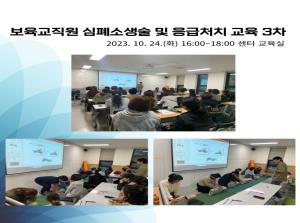 [보육교직원] 심폐소생술 및 응급처치교육..