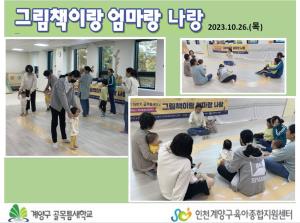 그림책이랑 엄마랑 나랑_2023.10.26..