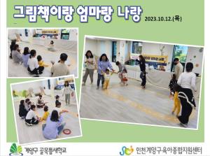 그림책이랑 엄마랑 나랑_2023.10.12..