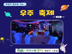 [1호점]계양구 꿈터로 가는 우주축제(2..