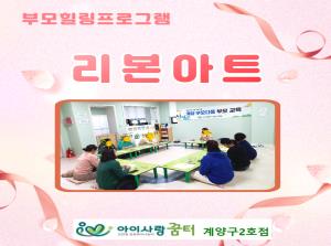 [2호점]부모교육 <리본아트>