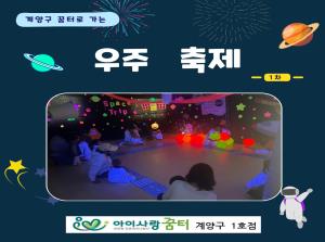 [1호점]계양구 꿈터로 가는 우주축제(1..