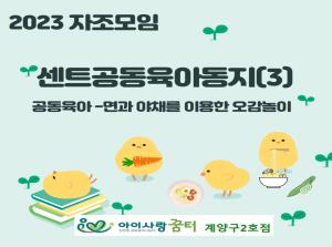 [2호점]자조모임-센트공동육아동지3차