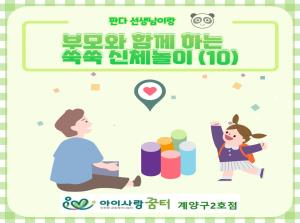 [2호점]부모와 함께 하는 쑥쑥 신체놀이..