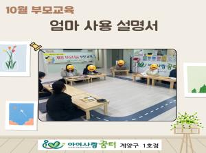 [1호점]부모교육 - 엄마 사용 설명서