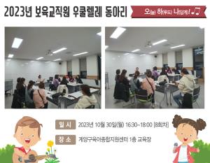 [보육교직원 동아리] 오하나 우쿨렐레