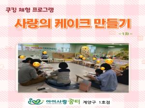 [1호점]쿠킹 체험 - 사랑의 케이크 만..