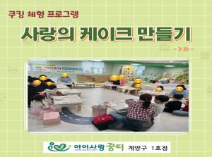 [1호점]쿠킹 체험 - 사랑의 케이크 만..