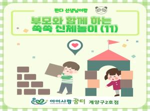 [2호점]부모와 함께 하는 쑥쑥 신체놀이..