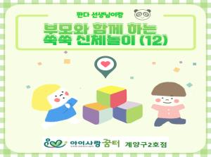 [2호점]부모와 함께 하는 쑥쑥 신체놀이..