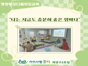 [2호점]계양부모다움부모교육'나는 ..
