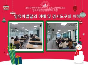 영유아발달상담 연구회 특강