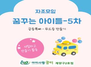 [2호점]자조모임-꿈꾸는 아이들 5차