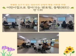 어린이집으로 찾아가는 멘토링 동행 평가..
