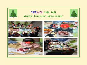 [키즈노리] 쿠킹클래스 - 크리스마스 케..