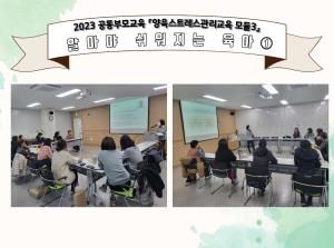 [공통부모교육] 양육스트레스관리 교육 모..
