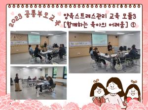 [공통부모교육] 양육스트레스관리 교육 모..