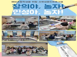 [사회성증진프로그램] 창의야 놀자! 인성..