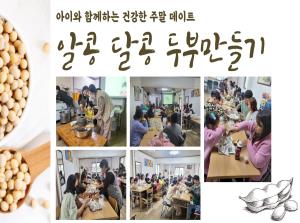 [자체부모-자녀체험] 알콩달콩두부만들기..