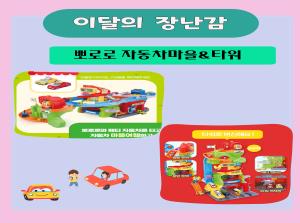 [계양점]이달의 장난감