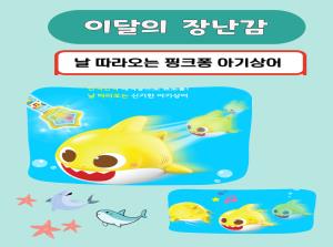 [계양점]이달의 장난감