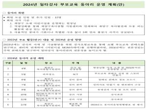 2024년 일타강사 부모교육 동아리 운영..