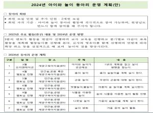 2024년 아이와 놀이 동아리 운영 계획..