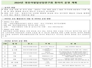 2024년 영유아 발달삼리 상담 연구회 ..