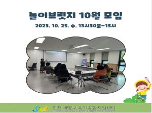 놀이브릿지 10월 모임