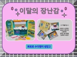 [동양도서관점]이달의 장난감